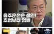음주운전은 살인