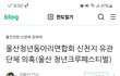 울산 신천지 근황