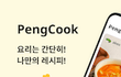 레시피 어플 만들었어요!