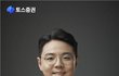 김승연 토스증권 대표 사임… 김규빈 신임 대표 선임
