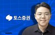 토스증권, 1989년생 김규빈 대표 선임...업계 최연소