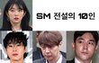 스엠 전설의 10인