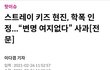 얘는 자진탈퇴 안하냐?