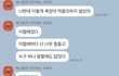 (카톡첨부) 싸울때 뒤에서 여자한테 연락하고 바람이 아니라는 남자친구