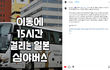 이동이 15시간 걸리는 일본 심야버스