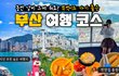동선 낭비 1도 없는 부산 여행 코스 소개해드릴게요. 맛집 정보까지 쏙쏙, 담아봤어요!