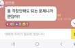 최민환 카톡 봄?