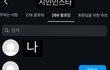 인스타 팔로우 목록 이거 머야?