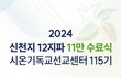 2024 신천지 11만 수료식이 오늘!  아, 기뻐라!  하나님께 영광!