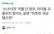 원우는 괜히 댓글 남겨서