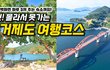 몰라서 못가는 여행 코스 준비했습니다. 게다가 1박 숙박하면 3끼 식사 무료로 제공하는 숙소까지! 거제 여행 코스 가볼만한곳