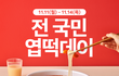 11월 11일부터 엽떡 9900원이래