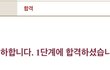 고대 1차 차가운 합격