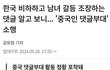 중국인들 열일하십니다.