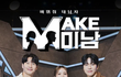 LG 헬로비전 메이크오버 프로그램 ‘MAKE 미걸 (맥미걸)’ 에서 외모 고민 해결하고 싶은 분들을 모십니다!
