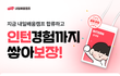 인턴 공고 찾는 취준생/대학생인가요?