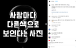 사람마다 다른 색으로 보인다는 사진