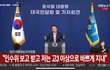 고3 호소중인 대통령