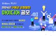 [전남 구례군] 전남 구례군에서 정책개발아이디어를 공모합니다