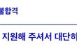 대학 합격함!!