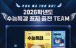 2026 수특 표지 얘 귀엽다