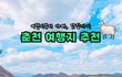 서울에서 전철 타고 강원도로 갈 수 있다고? 춘천 여행 코스 가볼만한곳 싹 다 알려드립니다.