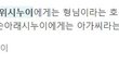 친구네 시누이에게 뭐라고 한 소리 들었어요.