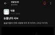 동덕여대 트위터 감성 ㅈㄴ오글거리네