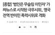동덕여대 갖고 폭력시위 거리는게 개웃긴 이유