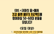EBS <귀하신 몸>에서 2025년 '건강 플랜 세우기 프로젝트'에 참여하실 50~60대 분들을 모십니다!