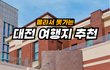 대전에 꿈돌이와 성심당만 있는 줄 아세요? 네! 그거 제대로 보여줄게요. 제대로 즐기는 방법!