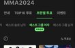 뉴진스 에스파 mma 투표율 뭐냐