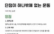 단점이 하나 밖에 없는 최고의 운동