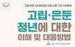 고립·은둔 자녀에 대한 이해, 소통 시민특강 2기 안내 (12.4.)