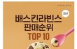 30년간 배스킨라빈스 판매 순위 TOP10