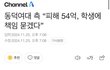 동덕여대, 피해 54억 학생에게 책임 묻겠다