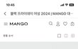망고 블랙프라이데이 FW 전품목 30% 할인