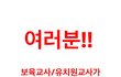 힘들게 붙은 유치원 임용 합격한 교사랑 사이버취득한 보육교사랑 이제 똑같다고합니다.