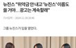 뉴진스 기자들한테 찍힌듯