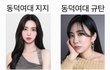 동덕여대 공학전환 찬성하는 사람과 반대하는 사람