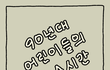 90년대 어린이들의 청소시간