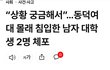 남자는 순식간에 체포해감
