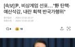 ***속보 윤석열 대통령 비상계엄 발표