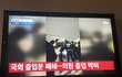 뉴스특보 비상계엄/ 국회출입문폐쇄