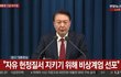 윤석열 대통령 '비상계엄령' 총정리