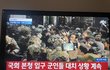 국회진입하려는 무장군인 시민들이 못들어가게 막고있어요