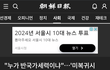 [계엄] 윤석열은 의사도 반국가세력이었네?