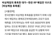 윤석열 계엄령으로 최소 '151조+@' 녹을 예정