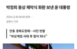 윤석열은 계엄령 선포 후 2일 뒤에 박정희 동상 제막식에 화환을 보냈다