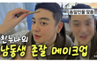 금손 누나가 해주는 남동생 존잘 성형 메이크업